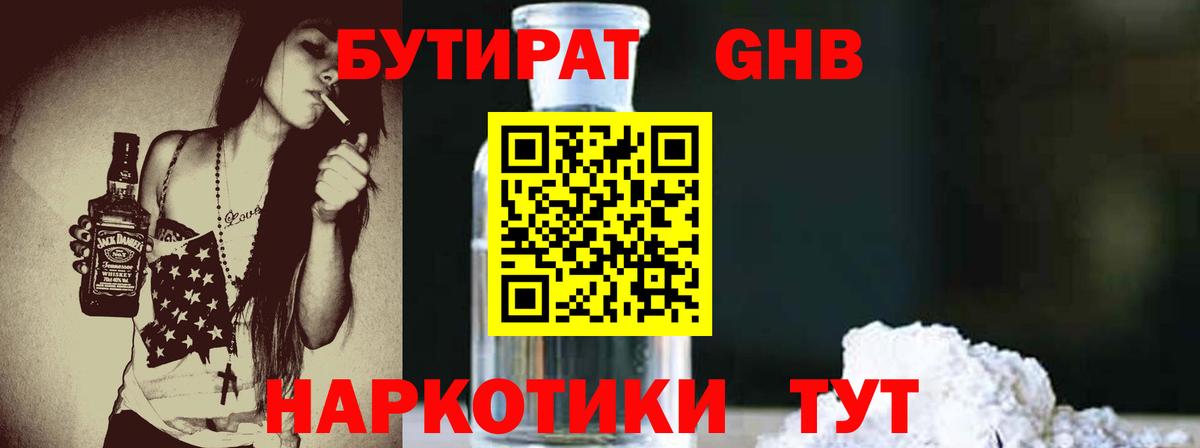 БУТИРАТ жидкий экстази Луга